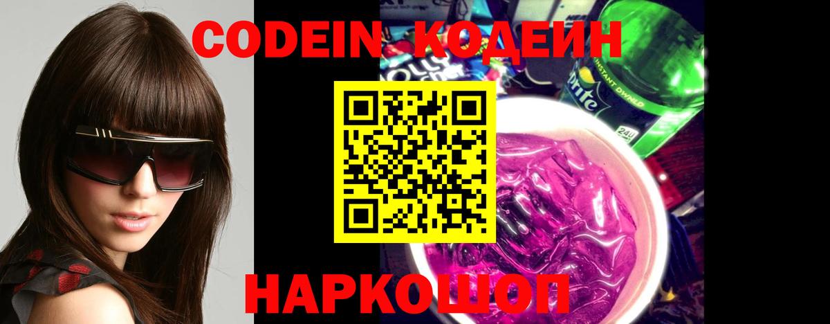 Кодеин Purple Drank Коломна